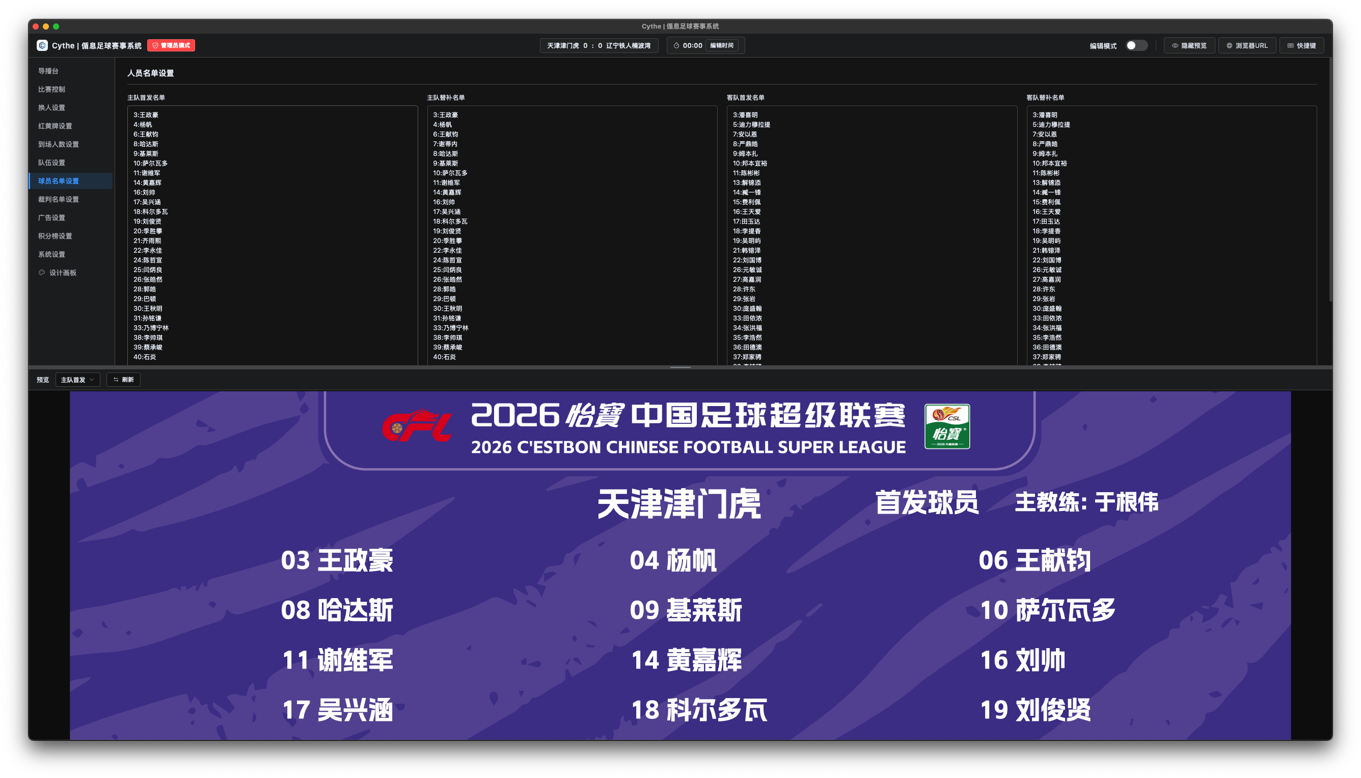 球员名单设置