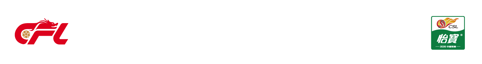 2026 怡宝 中国足球超级联赛